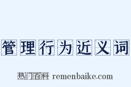 管理行为近义词是什么意思的图片